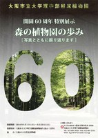 理学部附属植物園 開園60周年特別展示「森の植物園の歩み」を開催（平成26年6月1日～29日）
