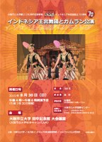 大阪市立大学創立135周年記念事業 「インドネシア王宮舞踊とガムラン公演」を開催します
