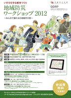 いのちを守る都市づくり 地域防災ワークショップ2012を開催
