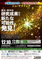 大阪府立大学・大阪市立大学 ニューテクフェア2019を開催