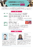 「女性研究者キャリアカフェin大阪市立大学」を開催します