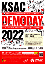 【イベントのご案内】「京阪神スタートアップアカデミア・コアリション【KSAC】 Demo Day 2022」を開催いたします（2022年2月3日・4日）